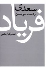 سعدی از دست خویشتن فریاد