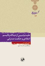 علیت و تبیین از دیدگاه رئالیسم انتقادی و حکمت صدرایی