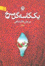 یک کاسه گل سرخ