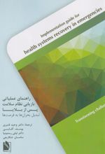 راهنمای عملیاتی بازیابی نظام سلامت