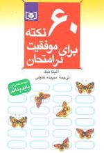 60 نکته برای موفقیت در امتحان