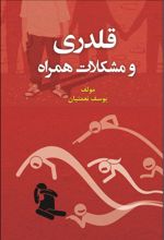 قلدری و مشکلات همراه