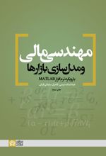 مهندسی مالی و مدل سازی بازارها با رویکرد نرم افزار MATLAB