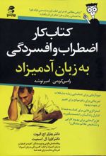 کتاب کار اضطراب و افسردگی به زبان آدمیزاد