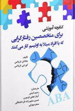 کتابچه آموزشی برای متخصصین رفتارگرایی