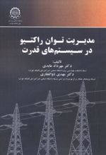 مدیریت توان راکتیو در سیستم های قدرت