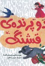 دو پرنده قشنگ