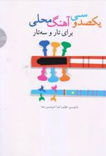 یکصد و سی آهنگ محلی: برای تار و سه تار