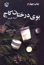 بوی درختان کاج