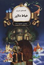 خیاط دلاور