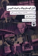 کارل گوستاو یونگ و ادبیات گنوسی
