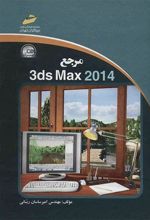 مرجع 3ds Max 2014