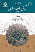 درآمدی بر تاریخ فلسفه اسلامی (جلد سوم)