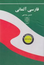 فارسی آلمانی (جیبی)