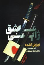 عاشق ژاپنی