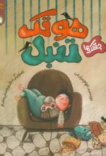 هوتک تنبل (جقلک ها)
