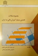 مجموعه مقالات نخستین سمینار آموزش عالی در ایران (جلد اول)