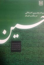 میراث رهبری اخلاقی در مکتب امام حسین