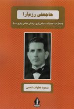 حاجعلی رزم آرا