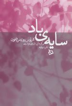 کتاب سایه‌ی باد