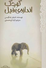 کوچک اندازه ی فیل