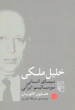 خلیل ملکی