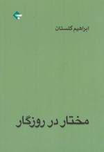 مختار در روزگار