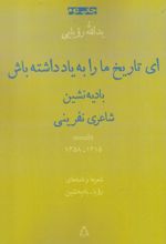 ای تاریخ ما را به یاد داشته باش: بادیه نشین شاعری نفرینی