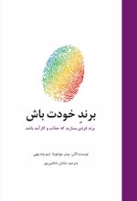 برند خودت باش