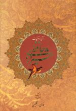 گزیده غزلیات حافظ شیرازی (2زبانه)