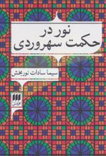 نور در حکمت سهروردی