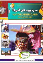دانستنی‌هایی درباره‌ی سرخپوستان آمریکا