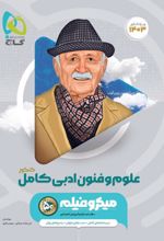 علوم و فنون ادبی کامل کنکور میکرو