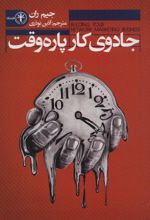 جادوی کار پاره وقت