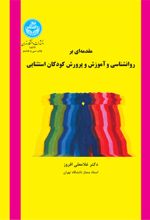 مقدمه ای بر روانشناسی و آموزش و پرورش کودکان استثنایی