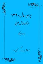 ایران سال 1320