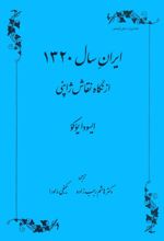 ایران سال 1320