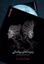 زمزمه های یواشکی