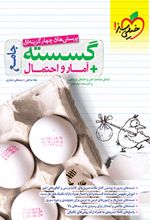 آمار و احتمال و گسسته جامع