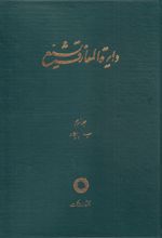 دایره المعارف تشیع (3)