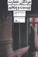 مردگان عمارت بیست‌ و‌ پنجم