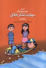 مهارت تفکر خلاق با ۵ قصه