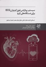 سیستم پردازشی فوق کم توان ECG برای دستگاه های IOT