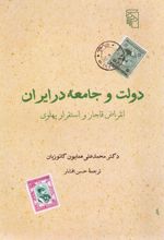 دولت و جامعه در ایران