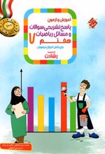 پاسخنامه ریاضیات هفتم رشادت (جلد دوم)