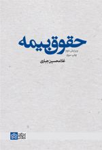 حقوق بیمه