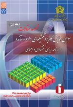 مجموعه مقالات سومین همایش کاربرد تکنیک های داده - ستانده در برنامه ریزی های اقتصادی و اجتماعی (جلد اول)