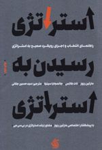 استراتژی رسیدن به استراتژی