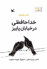 خداحافظی در خیابان پاییز