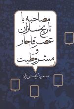 مصاحبه با تاریخ سازان عصر قاجار و مشروطیت